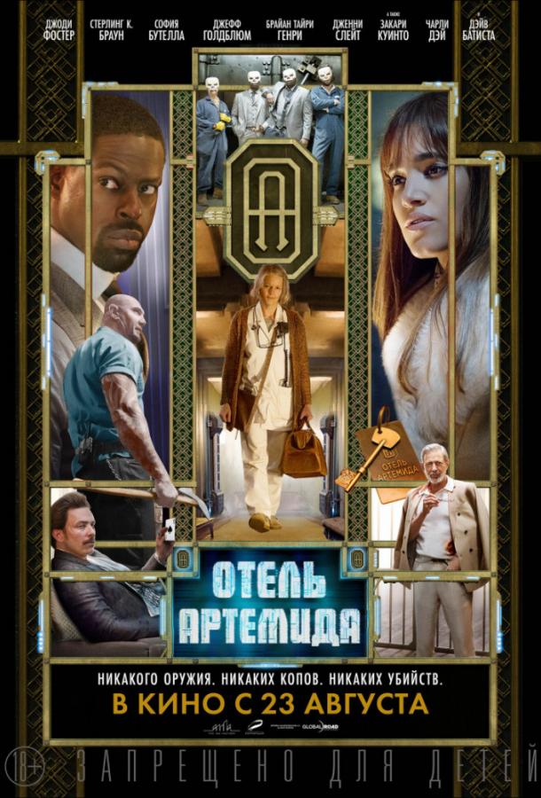 Фильм Отель «Артемида» 2018 смотреть онлайн: Джоди Фостер, Дэйв Батиста и другие